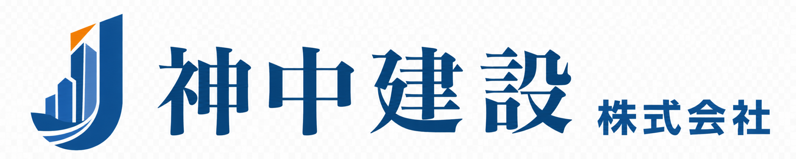 神中建設株式会社